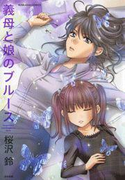 義母と娘のブルース(ホラーMシリーズ)