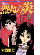 烈火の炎 5(少年サンデーコミックス)