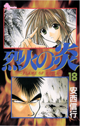 烈火の炎 18(少年サンデーコミックス)