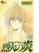烈火の炎 20(少年サンデーコミックス)