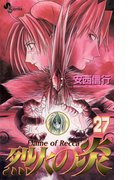 烈火の炎 27(少年サンデーコミックス)