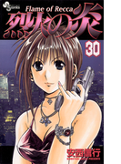 烈火の炎 30(少年サンデーコミックス)