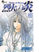 烈火の炎 31(少年サンデーコミックス)