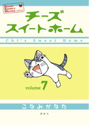チーズスイートホーム(7)