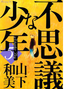不思議な少年(5)