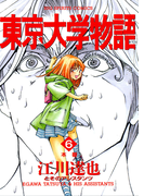 東京大学物語 6(ビッグコミックス)
