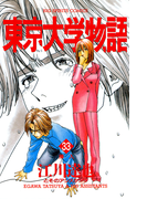 東京大学物語 33(ビッグコミックス)