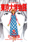 東京大学物語 34(ビッグコミックス)