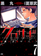 クロサギ 7(ヤングサンデーコミックス)