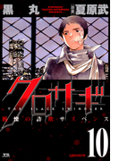 クロサギ 10(ヤングサンデーコミックス)