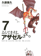 よんでますよ、アザゼルさん。(7)
