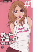 ホットギミック 1(フラワーコミックス)