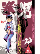 拳児 20(少年サンデーコミックス)
