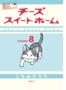 チーズスイートホーム(8)