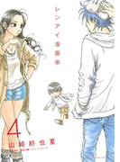 レンアイ漫画家(4)