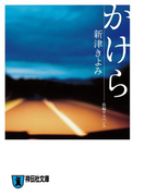 かけら(祥伝社文庫)