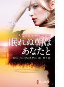 眠れぬ朝はあなたと(ハーレクイン・プレゼンツ スペシャル)