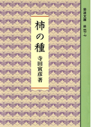 柿の種(岩波文庫)