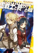 RINGADAWN〈リンガドン〉 - 虚戦士と終わりの鐘(C★NOVELS)