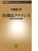 医薬品クライシス―78兆円市場の激震―(新潮新書)(新潮新書)
