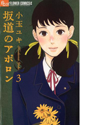 坂道のアポロン 3(フラワーコミックスα)