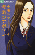 坂道のアポロン 4(フラワーコミックスα)