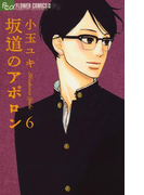 坂道のアポロン 6(フラワーコミックスα)