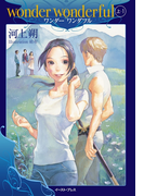 wonder wonderful 上・1(Regalo)