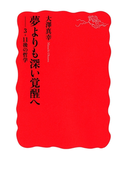 夢よりも深い覚醒へ(岩波新書)