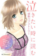 泣きたい時に読む感動ラブストーリー(1)