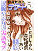 涙腺やぶりの実話ラブ デジタル版デザート5(1)