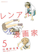 レンアイ漫画家(5)