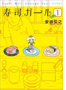 寿司ガール 1巻(バンチコミックス)