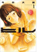 ヒル 1巻(バンチコミックス)