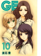 GE~グッドエンディング~(10)