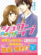 シュガーラブ 契約上の婚約者(Berry's Books)