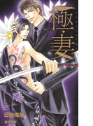 極・妻【特別版】(Cross novels)