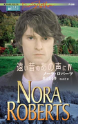 明日見る夢(ハーレクイン・プレゼンツ作家シリーズ)