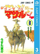 セクシーコマンドー外伝 すごいよ!!マサルさん 3(ジャンプコミックスDIGITAL)