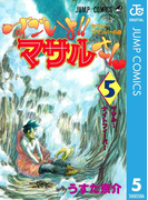 セクシーコマンドー外伝 すごいよ!!マサルさん 5(ジャンプコミックスDIGITAL)