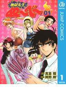地獄先生ぬ~べ~ 1(ジャンプコミックスDIGITAL)