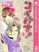 コイバナ!―恋せよ花火― 3(マーガレットコミックスDIGITAL)