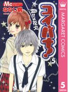 コイバナ!―恋せよ花火― 5(マーガレットコミックスDIGITAL)