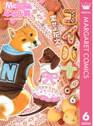 コイバナ!―恋せよ花火― 6(マーガレットコミックスDIGITAL)