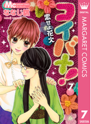 コイバナ!―恋せよ花火― 7(マーガレットコミックスDIGITAL)