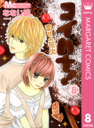 コイバナ!―恋せよ花火― 8(マーガレットコミックスDIGITAL)