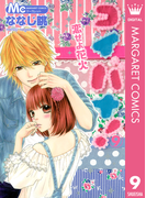 コイバナ!―恋せよ花火― 9(マーガレットコミックスDIGITAL)