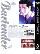 バーテンダー 3(ヤングジャンプコミックスDIGITAL)