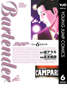 バーテンダー 6(ヤングジャンプコミックスDIGITAL)