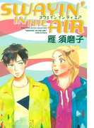 SWAYIN' IN THE AIR(ルチルコレクション)